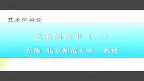 艺术学导论视频教程 左衡 8讲 北京师范大学