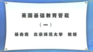 英国基础教育管窥视频教程 綦春霞 5讲 北京师范大学