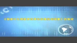 让懂得教育的教育家办学视频教程 顾明远 5讲 北京师范大学