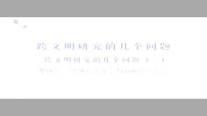 跨文明研究的几个问题视频教程 曹顺庆 5讲 北京师范大学