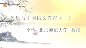 鲁迅与中国语文教育视频教程 李怡 5讲 北京师范大学