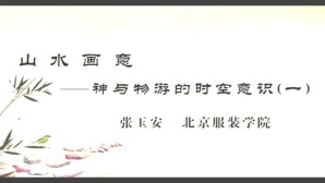 山水画意——神与物游的时空意识 张玉安 6讲 北京服装学院