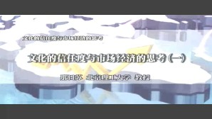 文化的信任度与市场经济的思考视频教程 那日苏 6讲 北京理工大学