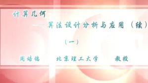 计算几何-算法设计分析及运用（续）视频教程 周培德 5讲 北京理工大学