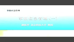 事故应急管理视频教程 谢振华 7讲 北京科技大学