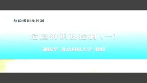 危险辨识及控制视频教程 谢振华 6讲 北京科技大学