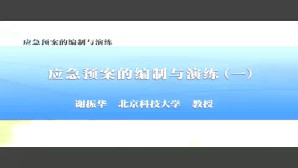 应急预案的编制与演练 谢振华 7讲 北京科技大学