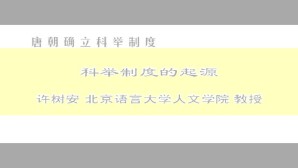 政治课 唐朝确立科举制度视频教程 许树安 6讲 北京语言大学