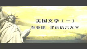 文学课 美国文学视频教程 孙亚鹏 5讲 北京语言大学