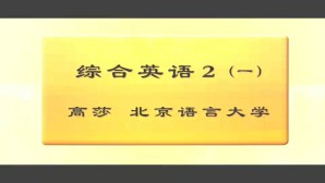 综合英语视频教程 高莎 6讲 北京语言大学