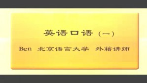 英语口语视频教程 Ben 8讲 北京语言大学