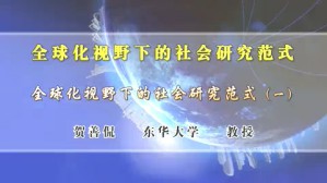 全球化视野下的社会研究范式视频教程 贺善侃 6讲 华东大学