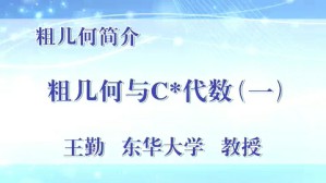 粗几何简介视频教程 王勤 6讲 华东大学