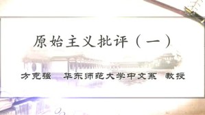 2011年上海市文艺学研究生暑期学校视频教程 方克强 5讲 华东师范大学