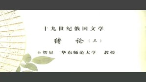 十九世纪俄国文学视频教程 王智量 5讲 华东师范大学