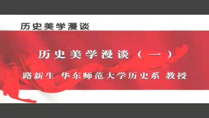 历史美学漫谈视频教程 路新生 5讲 华东师范大学