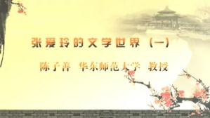 张爱玲的文学世界视频教程 陈子善 5讲 华东师范大学