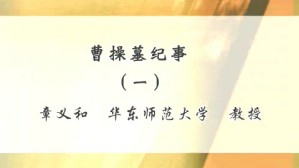 曹操墓纪事视频教程 章义和 6讲 华东师范大学