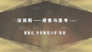 法西斯-探索与思考视频教程 郑寅达 6讲 华东师范大学
