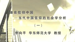 谁在信仰中国-当代中国信仰的社会学分析视频教程 李向平 5讲 华东师范大学