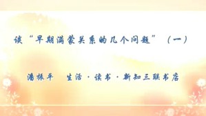 谈“早期满蒙关系的几个问题”视频教程 潘振平 5讲 华东师范大学