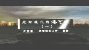 走向现代的漆艺术视频教程 尹呈忠 6讲 华东师范大学