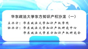 东方知识产权沙龙-商业言论自由 同业监督与不正当竞争-实话也应适时？视频教程 黄武双 7讲 华东政法大学