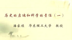 历史的启迪和科学的责任视频教程 潘家祯 6讲 华东理工大学