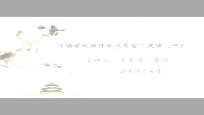中国文学叙事发展的轨迹及其特点视频教程 王先霈 9讲 华中师范大学