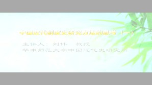 中国近代制度史研究方法的思考视频教程 刘伟 7讲 华中师范大学