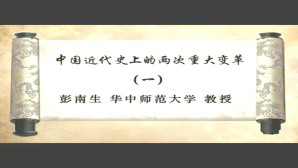 中国近代史上的两次重大变革视频教程 彭南生 5讲 华中师范大学
