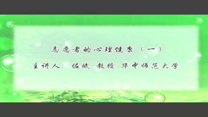 志愿者的心理健康视频教程 佐斌 5讲 华中师范大学