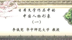 日本文学作品中的中国人物形象视频教程 李俄宪 5讲 华中师范大学