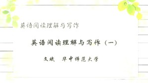 英语阅读理解与写作视频教程 文斌 7讲 华中师范大学