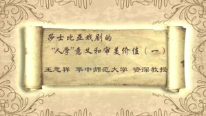莎士比亚戏剧的“人学”意义和审美价值视频教程 王忠祥 7讲 华中师范大学