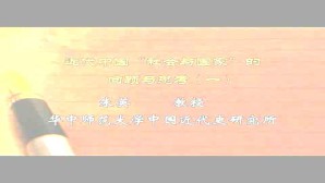 近代中国“社会与国家”的回顾与思考视频教程 朱英 8讲 华中师范大学
