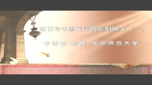 近百年中国文学的新旧冲突视频教程 李遇春 6讲 华中师范大学