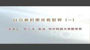 以分析的眼光看世界视频教程 万小龙 5讲 华中科技大学