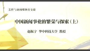 怎样与新闻媒体打交道视频教程 赵振宇 5讲 华中科技大学