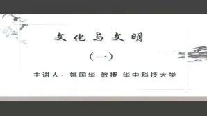 文化与文明视频教程 姚国华 8讲 华中科技大学