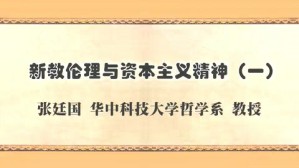 新教伦理与资本主义精神视频教程 张廷国 5讲 华中科技大学
