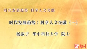 时代发展趋势 科学人文交融视频教程 杨叔子 7讲 华中科技大学