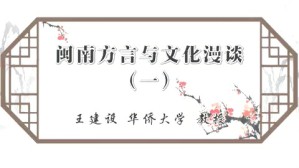 闽南方言与文化漫谈视频教程 王建设 5讲 华侨大学