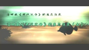 海明威《两代父子》的生态焦虑视频教程 陈惠良 5讲 华北电力大学