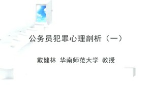 公务员犯罪心理剖析视频教程 戴健林 6讲 华南师范大学