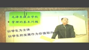 学校管理模式的历史思考视频教程 王建军 6讲 华南师范大学