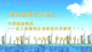 陆向谦领导力论坛视频教程 陈大同 5讲 华山资本