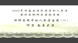 2010年云南大学民族学和人类学农村实地研究暑期学校视频教程 邵京 6讲 南京大学