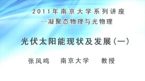 2011年南京大学系列讲座-凝聚态物理与光物理视频教程 张凤鸣 4讲 南京大学