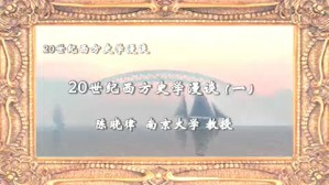 20世纪西方史学漫谈视频教程 陈晓律 7讲 南京大学